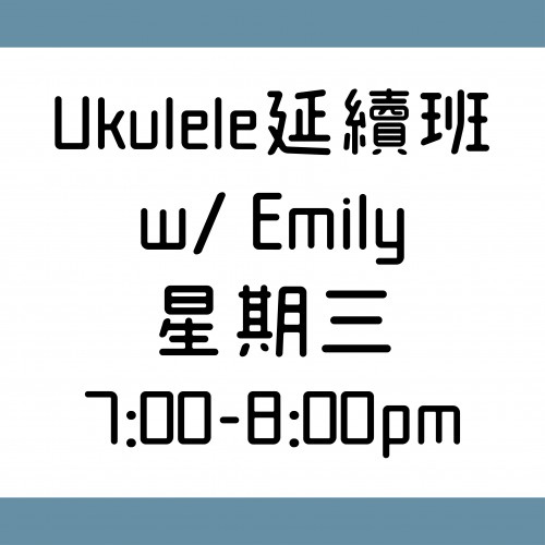 Ukulele 延續班 星期三 7:00-8:00pm  w/ Emily